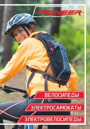 Каталог велосипедов Pioneer на сезон 2020