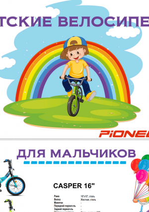Каталог детских велосипедов Pioneer